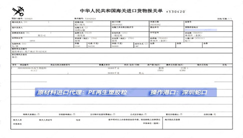 再生塑膠粒進(jìn)口案例