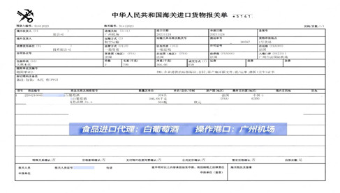 白葡萄酒進(jìn)口報(bào)關(guān)案例