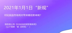 &quot;新規(guī)&quot; 實(shí)施,2021年起化妝品備案市場(chǎng)變化影響？