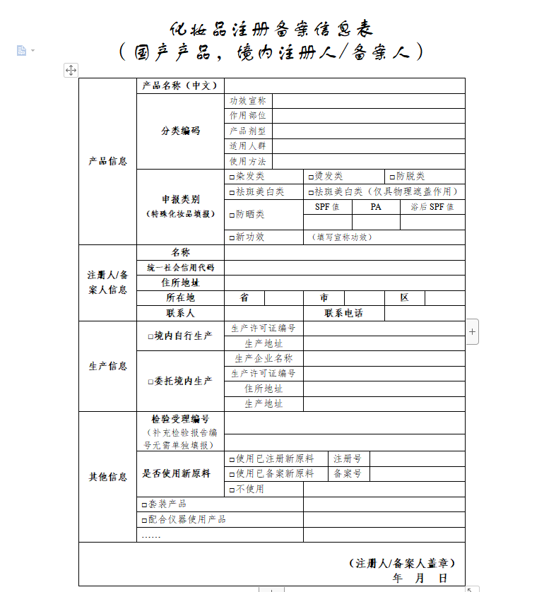 國(guó)產(chǎn)化妝品注冊(cè)信息表