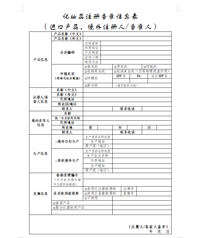 進(jìn)口化妝品注冊(cè)信息表