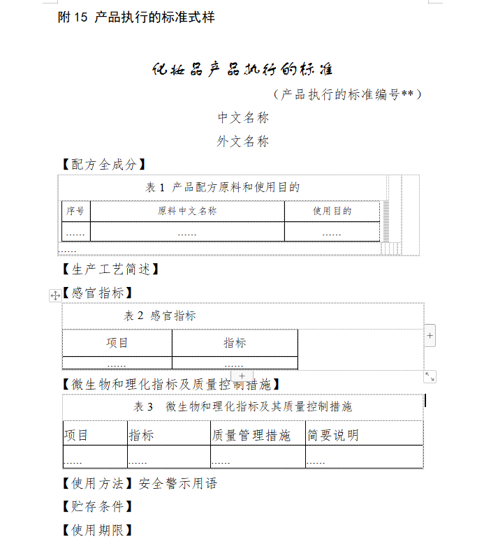 化妝品產(chǎn)品執(zhí)行標(biāo)準(zhǔn)式樣