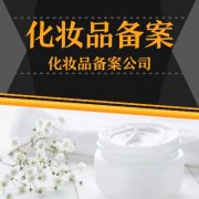 化妝品注冊(cè)備案資料新規(guī)范要求有哪些？